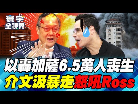 納坦雅胡聯大硬剛全世界！加薩6.5萬死. 7成婦孺只是「反擊」？介文汲激辯Ross：護航還是正義？【#寰宇全視界】20250927 P1 何戎 介文汲 方恩格 林秉宥