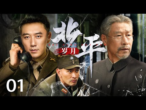 【2025必看谍战剧】北平岁月01丨一位拉车夫，三次救国特工，意外搅动抗日大局！丨主演：刘佩琦