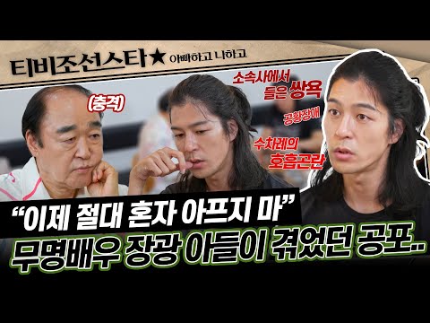 [#아빠하고나하고] (55분) 공황장애를 앓던 장영을 위한 아빠 장광의 새로운 취미 제안! #TVCHOSUNSTAR (TV CHOSUN 240904 방송)