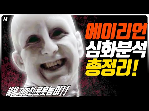 '신'은 왜 '인간'을 만든 것인가! 그리고 '로봇'은 왜 '신'을 죽였나😱에이리언 분석 3부작 통합편