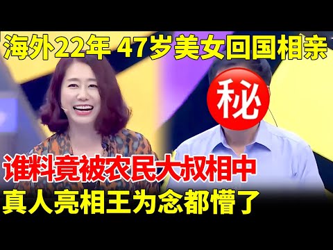 旅居海外22年,47岁美女回国相亲,谁料竟被农民大叔相中,真人亮相王为念懵了:胆太大了【王芳王为念当红娘】