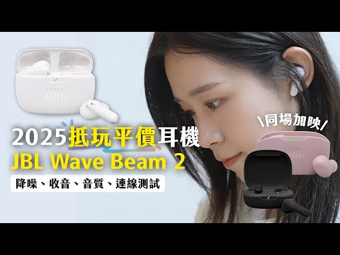500 蚊入手！2025 抵玩平價耳機 JBL Wave Beam 2 開箱評測｜Buds 2、Flex 2 比較