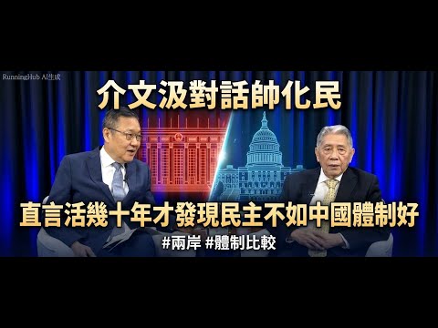 介文汲對話帥化民　直言活幾十年才發現西方民主不如中國體制好 #兩岸 #體制比較