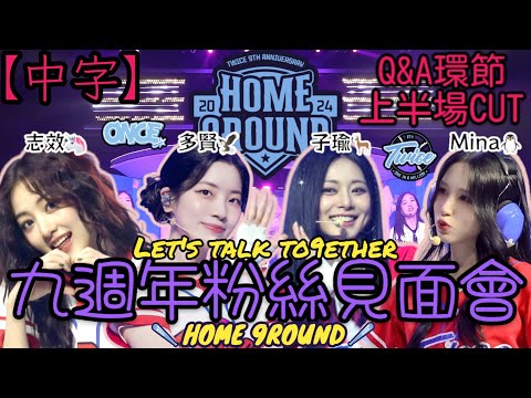 【TWICE中字】九週年粉絲見面會上半場Q&A CUT | Let's talk to9ether | Fan Meeting Home 9Round | 241020 #twice #中字