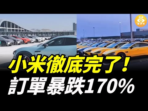 小米徹底完了！訂單暴跌170%，退訂率高達40%，SU7和YU7庫存堆積如山賣不出去