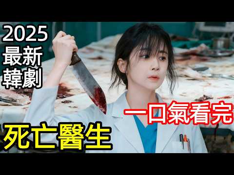 2025最新爆火韓劇，女醫生犯罪謀殺，死亡太多，一口氣看完【死亡醫生瑪麗】1~12全集完整版，韓國電視劇解說，死亡醫生瑪麗(韓版)