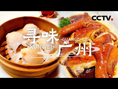 吃货集合！在广州可以不玩 但是不可以不吃 第一站先去吃早茶——寻味广州【CCTV纪录】