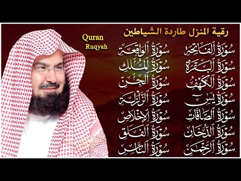 رقية البيت طاردة الشياطين | سورة الفاتحة البقرة الكهف يس الواقعة الرحمن الملك الصافات الدخان الجن