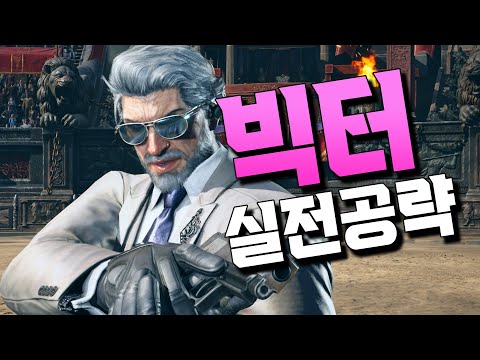 [철권8] 빅터 신캐릭은 무조건 해보셔야 합니다 #TEKKEN8 VICTOR