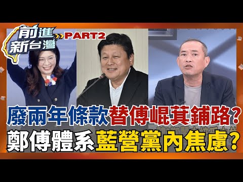 傅崐萁擔任萬年總召?! 黨團廢"兩年條款" 藍委開砲"內鬨互毆"? 鄭麗文追思"共諜" 加速靠攏親中? 網諷"蔣中正氣到爬起來" │王偊菁 主持│【前進新台灣 PART2】20251107│三立新聞台