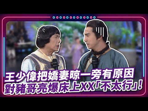 王少偉把嬌妻晾一旁有原因 對豬哥亮爆床上XX「不太行」!｜豬哥亮 陳亞蘭 呂雪鳳 邱逸峰 楊繡惠 王少偉 林可唯  EP39｜#現代嘉慶君