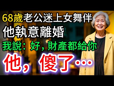68歲老公迷上女舞伴,執意離婚,我沒要任何補償,剛離完婚,他接到電話:傻眼了…