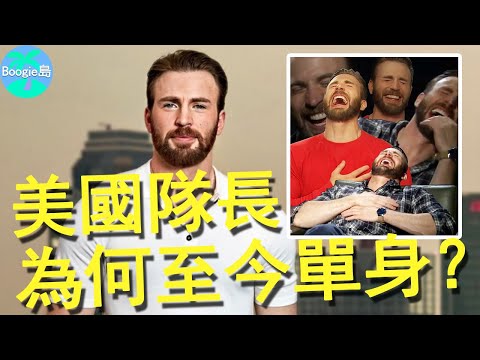 美國翹臀征服世界，美隊「退休」後在幹什麼？完美男人為何至今單身？【Boogie島】#克裏斯·伊凡#Chris Evans#美國隊長
