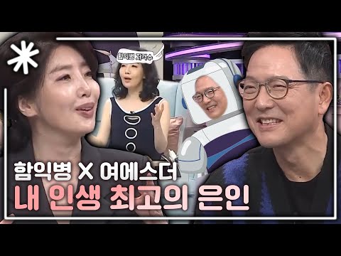 [동치미_모든순간] 내 인생 최고의 은인! 로봇 함익병 x 엉뚱 여에스더 찐친 모음 l #동치미_모든순간