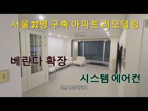 서울 강북구 32평 구축 아파트 매매하여 리모델링 하기 2편 #아파트인테리어 #구축아파트리모델링 #서울아파트매매 #구축아파트인테리어 #쇼파추천 #부클쇼파 #인테리어견적