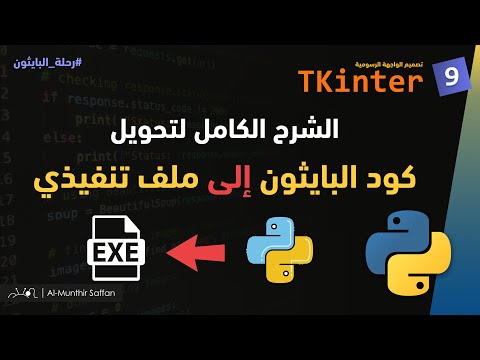 تحويل كود البايثون لملف تنفيذي Convert python to EXE