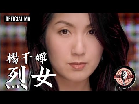 楊千嬅 Miriam Yeung -《烈女》Official MV