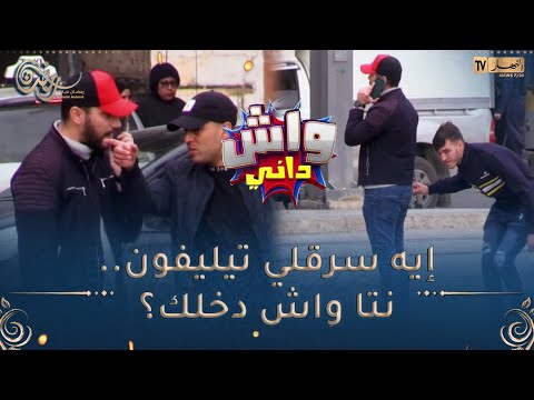 واش داني / أصعب موقف يقدر يصرالك تبيّع سرّاق والضحيّة يقولك واش دخلك🤣🤣الوهارنة مايسكتوش على المنكر