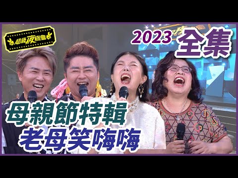 【超級夜總會】母親節特輯！！老母笑嗨嗨！！｜EP 556 ｜2023.06.03播出