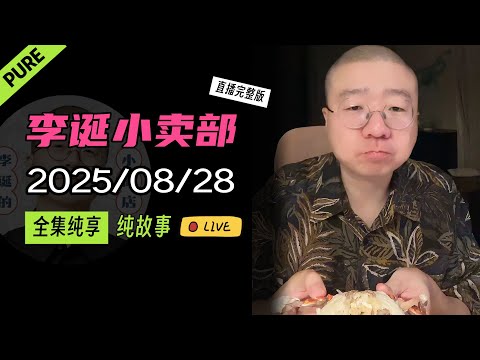 【纯享全集版】李诞小卖部 | 2025-08-28 李诞精彩爆笑故事会