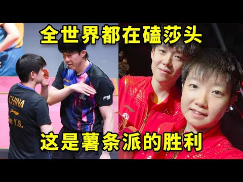 全世界都在磕莎头，这是薯条派的胜利 #王楚钦 #孙颖莎 #国乒