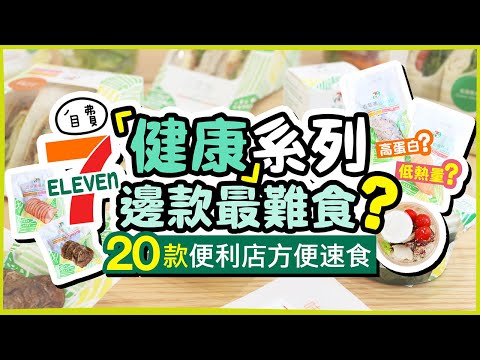 【低卡？高蛋白？】7-11「健康」系列🍖邊款最難食？幫你計埋卡路里！20款7仔便利店方便速食｜附營養標籤、成份資料