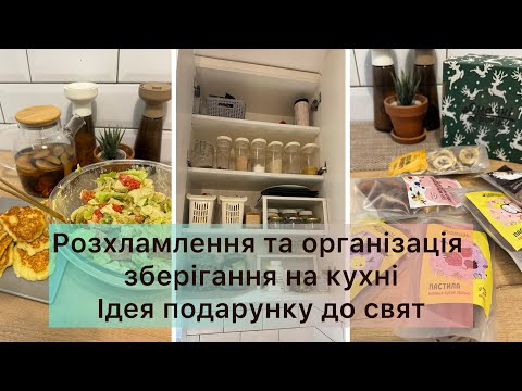Розпочинаю велике розхламлення до свят🔥 Організація зберігання на кухні🤗Мотивація на прибирання👌