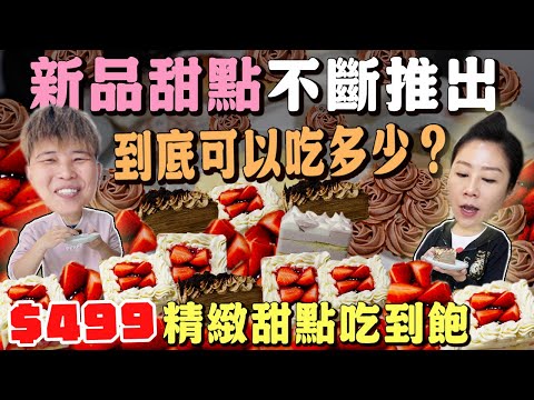 【板橋吃到飽】精緻甜點吃到飽499元‼️ All you can eat dessert丨dessert cake丨Taipei Banqiao丨2025 renew丨新北丨