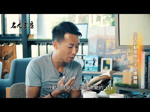 《名人書房》極限運動員陳彥博：踏遍世界七大洲，用雙腳閱讀世界(完整版)
