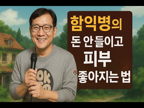 함익병의 돈 안들이고 피부 좋아지는 법_리더스포럼