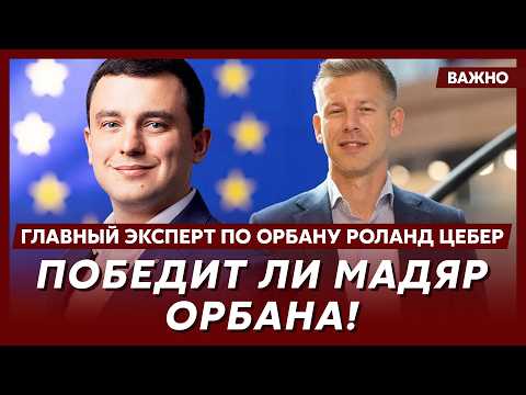 Главный эксперт по Орбану Цебер о том. что Путин задумал в Венгрии