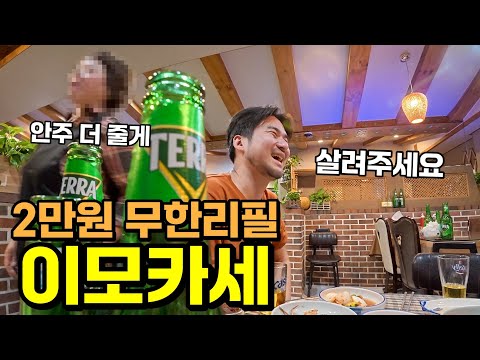 2만원에 취할 때까지 무한리필!? 이모님 살려주세요 🇰🇷 진주
