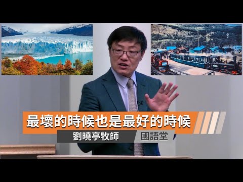 【最壞的時候也是最好的時候】劉曉亭牧師 國語堂主日直播  2022-7-3