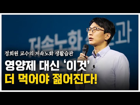 영양제 대신 '이것' 더 먹어야 젊어진다! [서울아산병원 정희원 교수]