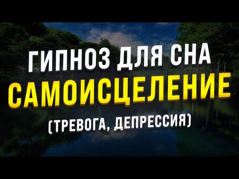 ГИПНОЗ ДЛЯ СНА 🧿 САМОИСЦЕЛЕНИЕ ОТ ТРЕВОГИ И ДЕПРЕССИИ