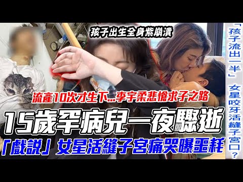 15歲罕病兒一夜驟逝  「戲說」女星活縫子宮痛哭曝噩耗...李宇柔悲愴求子之路！流產10次才生下重殘兒悲吐心路歷程...【新聞挖挖哇】每周精選