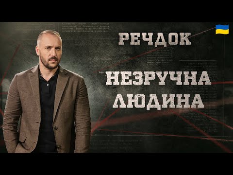 НЕЗРУЧНА ЛЮДИНА | РЕЧДОК 2025 | ВЕЩДОК 2025 #вещдок #речдок #детектив