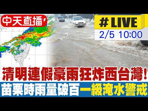 【中天直播#LIVE】清明連假豪雨狂炸西台灣! 苗栗時雨量破百 一級淹水警戒 20260404 @新聞龍捲風NewsTornado