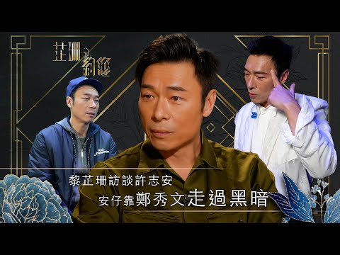 芷珊約您｜安仔靠鄭秀文走過黑暗｜黎芷珊｜娛樂｜專訪