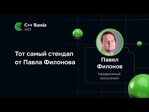 Тот самый стендап от Павла Филонова на C++ Russia 2023
