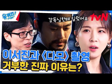 다모 촬영 당시, 이서진 자기님 때문에 촬영을 못하겠다고 말한 하지원 자기님?!#유퀴즈온더블럭 | YOU QUIZ ON THE BLOCK EP.221 | tvN 231129 방송