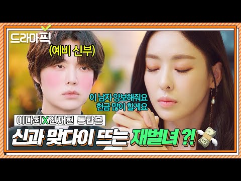 [드라마픽] 이다희X안재현 통합본📁 사랑에 미친 초초초초재벌녀 이다희가 예비 신부 안재현을 갖는 방법?ㅎ💗 | 뷰티 인사이드 | JTBC 181120 방송 외
