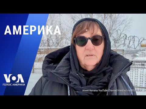 Мать Навального требует выдать тело Алексея. Армия РФ наступает в Украине. АМЕРИКА