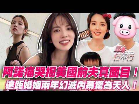 阿諾痛哭揭開前夫真面目！遠距婚姻兩年幻滅內幕驚人！半年閃嫁「美國網友」懷孕遭吼心碎了！
