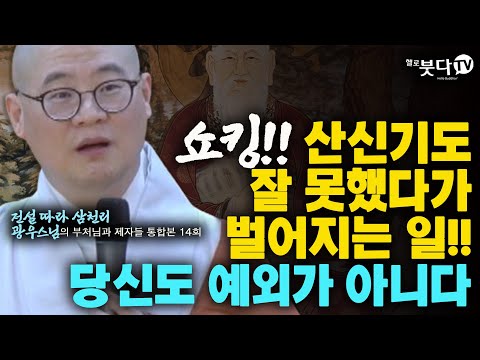 쇼킹!! 산신기도 잘 못했다가 벌어지는 일!! 당신도 예외가 아니다 | 전설 따라 삼천리 광우스님의 부처님과 제자들 통합본 14회 | 기도빨