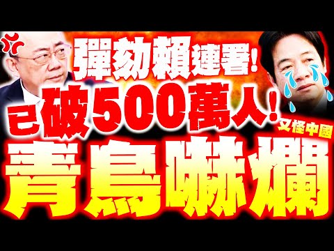 【全程字幕】青鳥嚇爛了! 彈劾賴連署將破500萬人! 郭正亮.吳子嘉笑笨鳥快亡了?