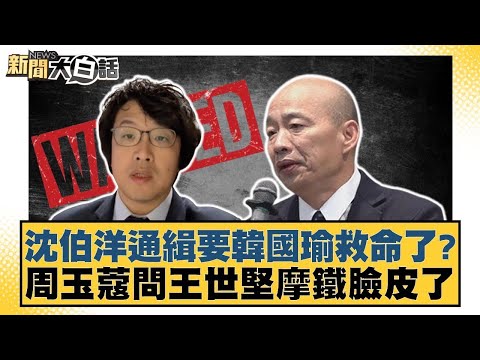 沈伯洋通緝要韓國瑜救命了？周玉蔻問王世堅摩鐵臉皮了【#新聞大白話】20251030 3｜#羅旺哲 #陳揮文 #詹江村 @tvbstalk