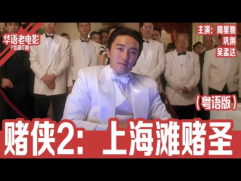 《赌侠2：上海滩赌圣》粤语版：周星驰×巩俐｜周星驰穿越1937上海滩，邂逅巩俐双胞胎，赌神归来大战川岛芳子，真相揭开竟是“今晚打老虎”现身！！ | 国产经典老电影 HD 国语彩色故事片 #华语老电影📽