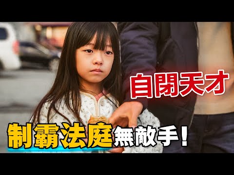 五歲小女孩竟能把律法倒背如流，患有自閉症的她長大後製霸法庭無敵手！一口氣看完高分治癒韓劇《非常律師禹英禑》。#非常律师禹英禑 #韩剧 #朴恩斌