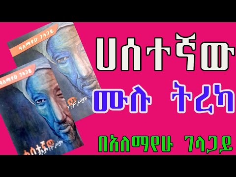 ሀሰተኛው ሙሉ ትረካ በአለማየሁ ገላጋይ ETHIOPIA Audio Books